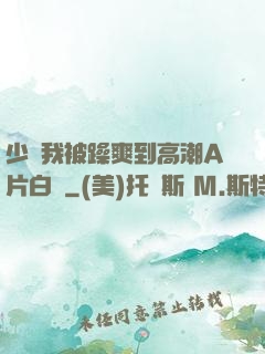 少婦我被躁爽到高潮A片白潔